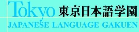 東京日本語學園